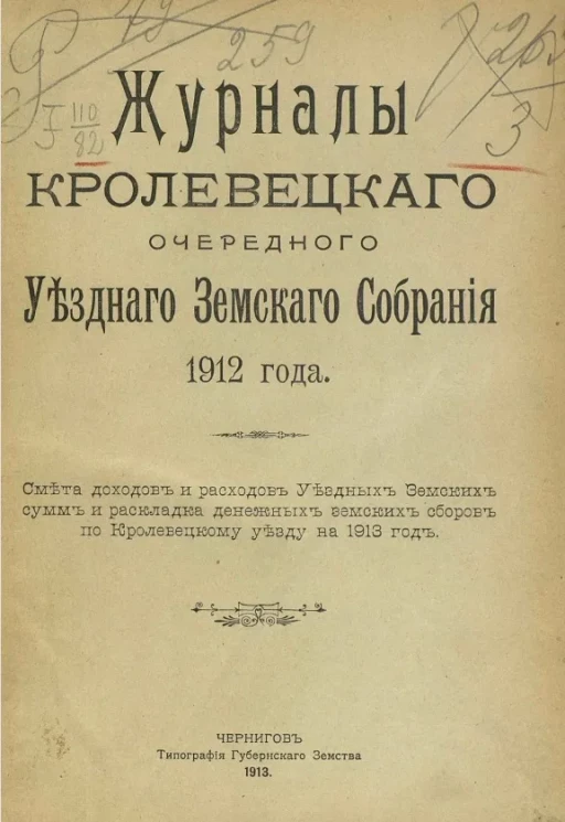 Журналы Кролевецкого очередного уездного земского собрания 1912 года. Смета доходов и расходов уездных земских сумм и раскладка денежных земских сборов по Кролевецкому уезду на 1913 год