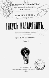 Библиотека "Светоча", № 113-122. Иисус Назарянин. Том 1