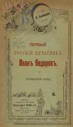 Первый русский печатник Иван Федоров. Биографический очерк