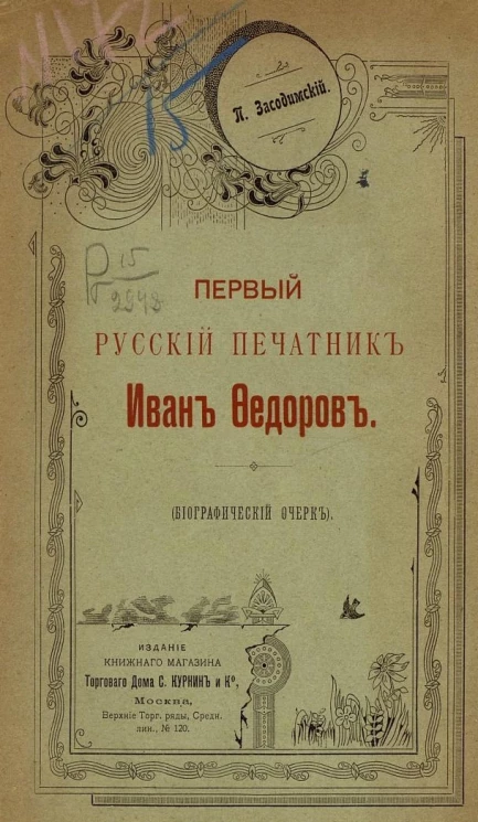 Первый русский печатник Иван Федоров. Биографический очерк
