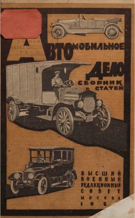 Автомобильное дело. Сборник статей ГВИУ