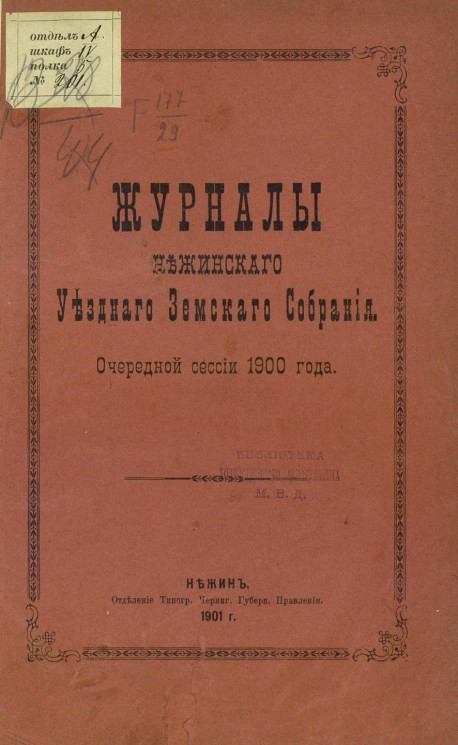 Журналы Нежинского уездного земского собрания. Очередной сессии 1900 года
