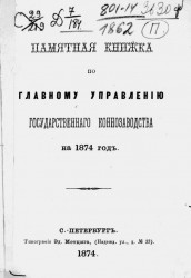 Памятная книжка по Главному управлению государственного коннозаводства на 1874 год