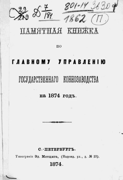 Памятная книжка по Главному управлению государственного коннозаводства на 1874 год