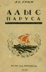 Алые паруса