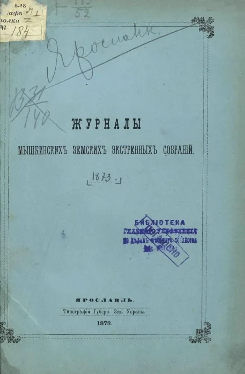 Журналы Мышкинских земских экстренных собраний 1873 года