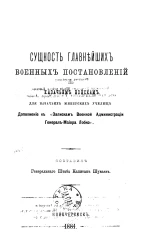 Сущность главнейших военных постановлений по казачьим войскам. Для казачьих юнкерских училищ. Дополнение к "Запискам военной администрации генерал-майора Лобко"