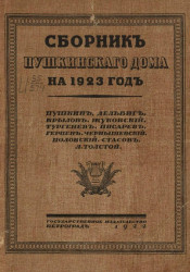 Сборник Пушкинского дома на 1923 год