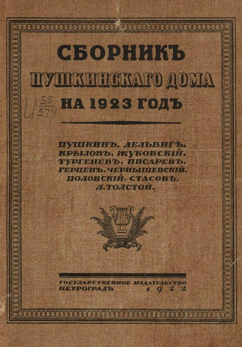 Сборник Пушкинского дома на 1923 год