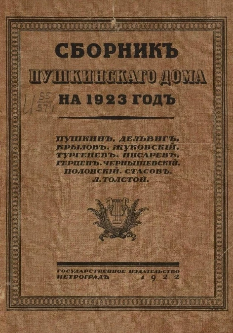 Сборник Пушкинского дома на 1923 год