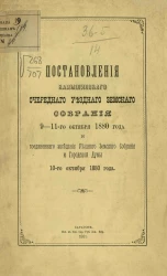Постановления Камышинского очередного уездного земского собрания 9-11-го октября 1880 года и соединенного заседания уездного земского собрания и Городской думы 10-го октября 1880 года