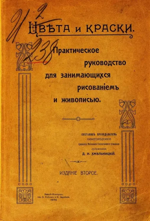 Цвета и краски. Практическое руководство для занимающихся рисованием и живописью. Издание 2
