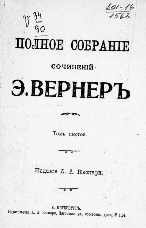 Полное собрание сочинений Элизабет Вернер. Том 6