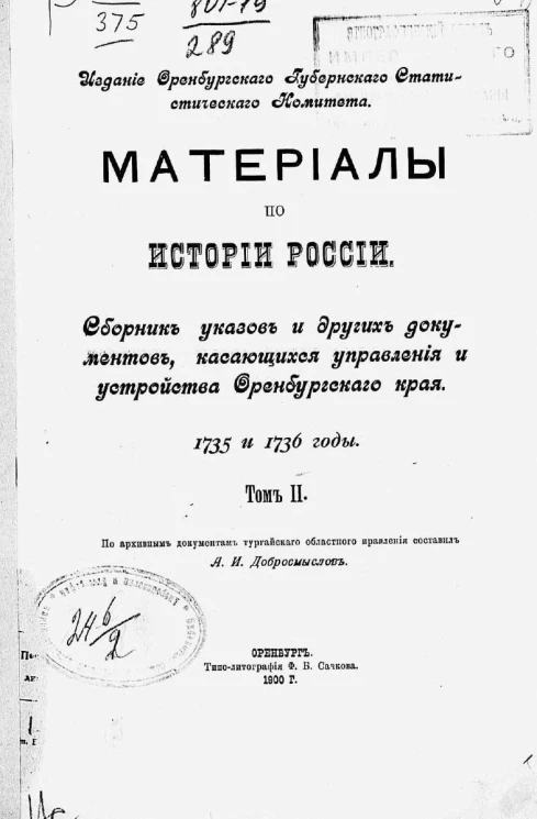 Материалы по истории России. Сборник указов и других документов, касающихся управления и устройства Оренбургского края. 1735 и 1736 годы. Том 2