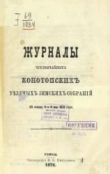 Журналы чрезвычайных Конотопских уездных земских собраний 20 января, 5 и 6 мая 1873 года