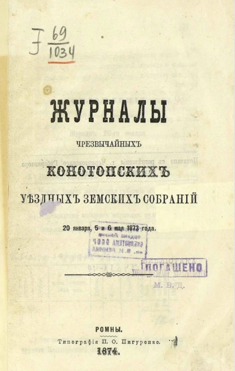 Журналы чрезвычайных Конотопских уездных земских собраний 20 января, 5 и 6 мая 1873 года