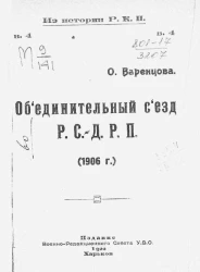 Из истории Р.К.П. Выпуск 4. Объединительный съезд Р.С. - Д.Р.П. (1906 года)