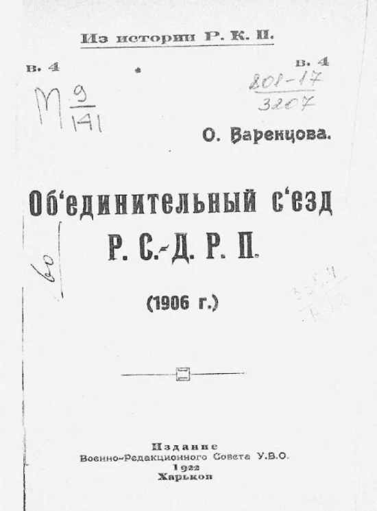 Из истории Р.К.П. Выпуск 4. Объединительный съезд Р.С. - Д.Р.П. (1906 года)