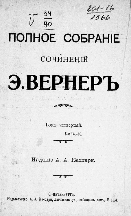 Полное собрание сочинений Элизабет Вернер. Том 4