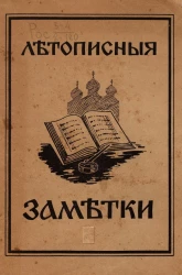 Летописные заметки