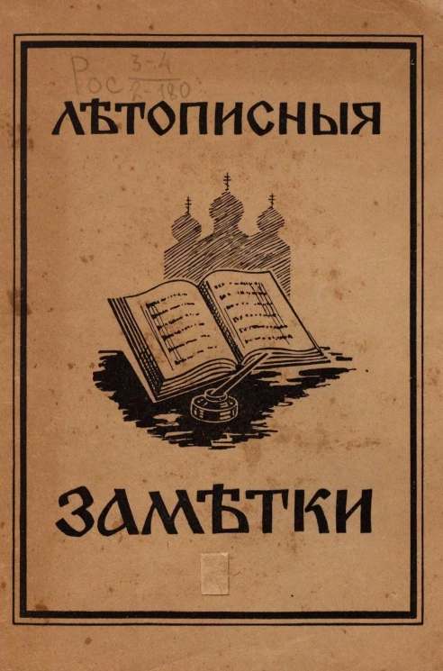 Летописные заметки