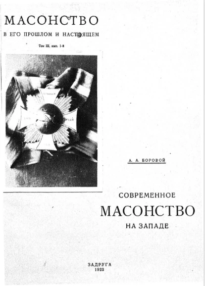 Масонство в его прошлом и настоящем. Том 3. Выпуск 1