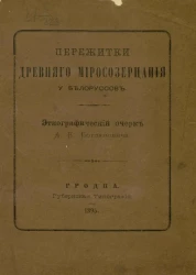 Пережитки древнего миросозерцания у белоруссов. Этнографический очерк