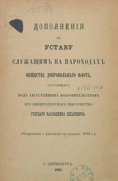 Дополнения к уставу служащим на пароходах общества добровольного флота, состоящего под августейшим покровительством Его Императорского Высочества Государя Наследника Цесаревича