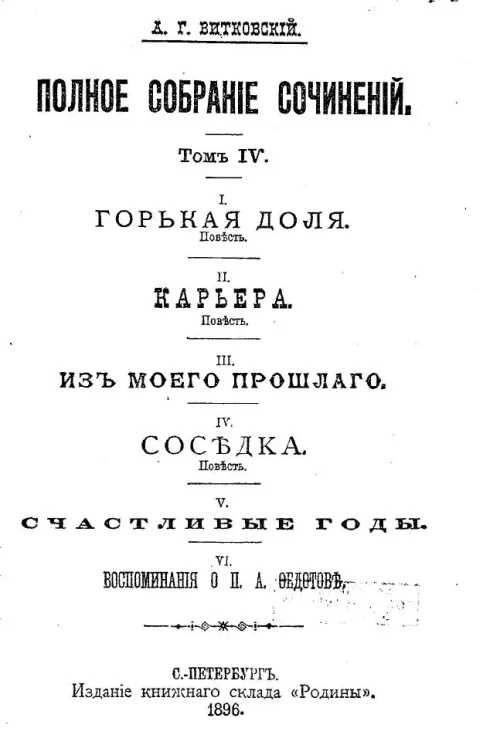 Полное собрание сочинений. Том 4. I. Горькая доля. Повесть. II. Карьера. Повесть. III. Из моего прошлого. IV. Соседка. Повесть. V. Счастливые годы. VI. Воспоминания о П.А. Федотове