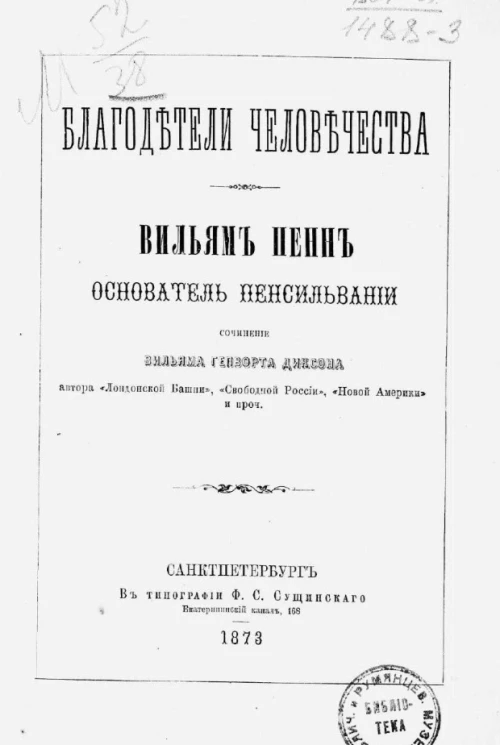 Благодетели человечества. Вильям Пенн основатель Пенсильвании