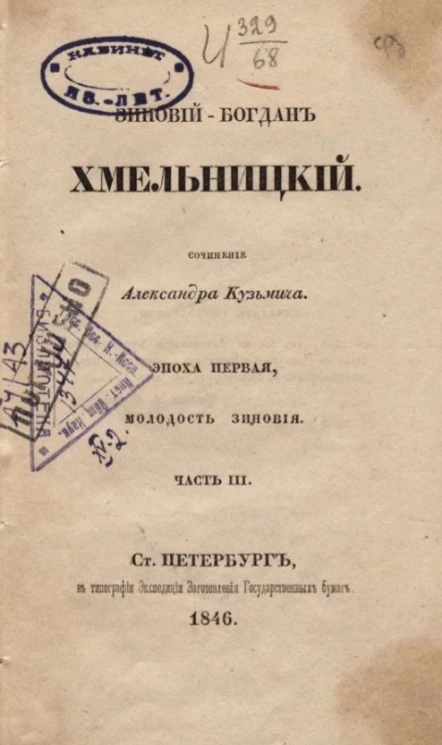 Зиновий-Богдан Хмельницкий. Эпоха первая, молодость Зиновия. Часть 3