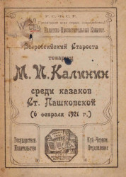Всероссийский староста товарищ М.И. Калинин среди казаков станицы Пашковской (6 февраля 1921 года)