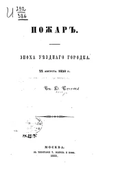 Пожар. Эпоха уездного городка. 22 августа 1850 года. Сочинение