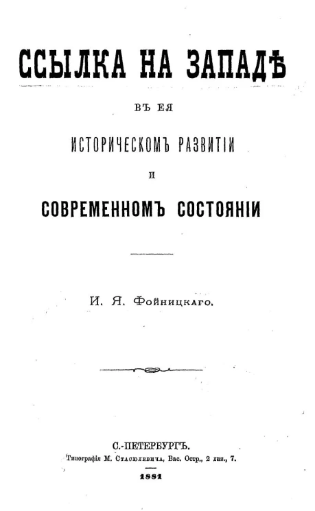 Ссылка на Западе в ее историческом развитии и современном состоянии