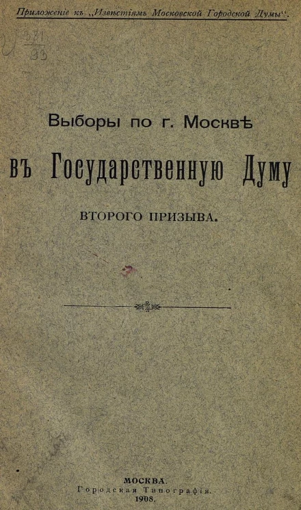 Выборы по городу Москве в Государственную Думу второго призыва