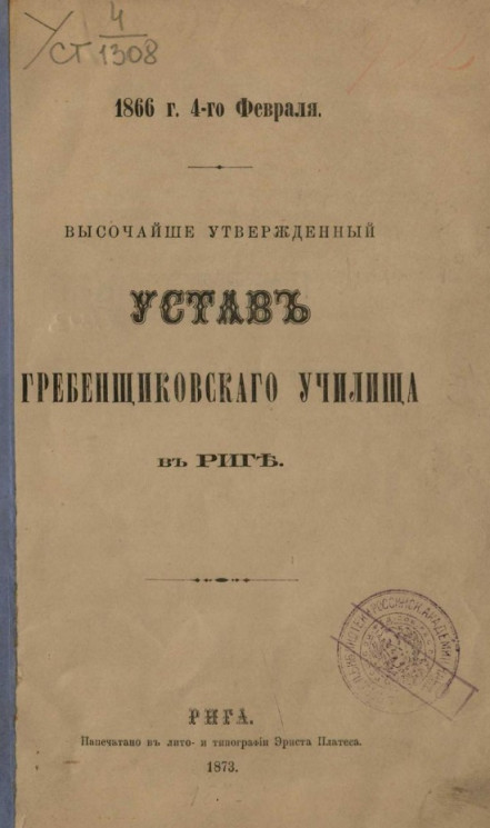 Устав Гребенщиковского училища в Риге. Издание 1873 года