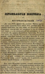 Хронология Нестора и его продолжателей