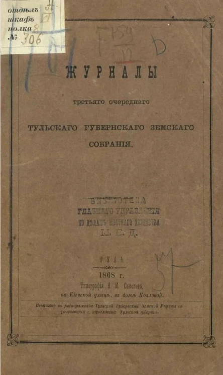 Журналы третьего очередного Тульского губернского земского собрания