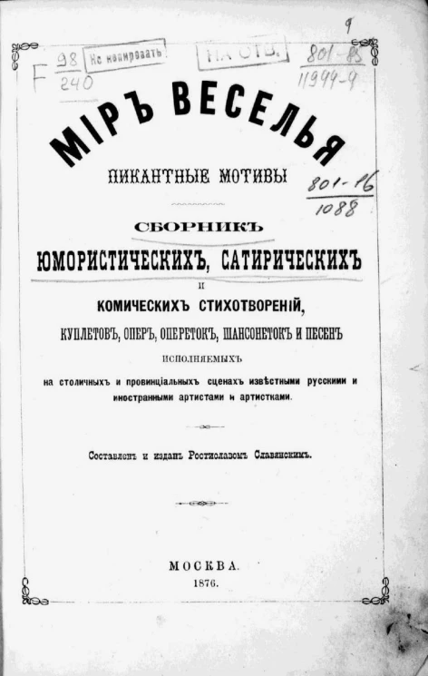 Мир веселья. Пикантные мотивы. Сборник юмористических, сатирических и комических стихотворений, куплетов, опер, опереток, шансонеток и песен, исполняемых на столичных и провинциальных сценах известными русскими и иностранными артистами и артистками