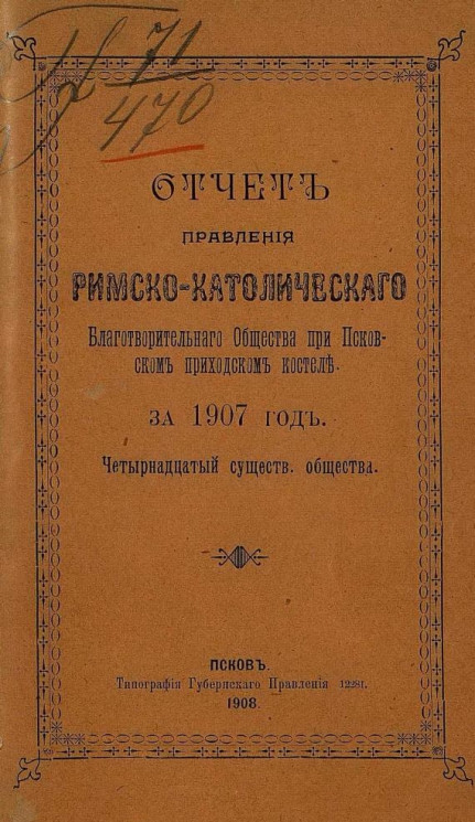 Отчет правления Римско-Католического благотворительного общества при Псковском приходском костеле за 1907 год