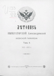 Летопись Императорской Александровской Киевской гимназии. Том 2. 1912-1913 год