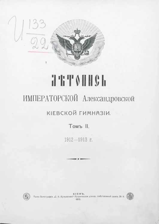 Летопись Императорской Александровской Киевской гимназии. Том 2. 1912-1913 год