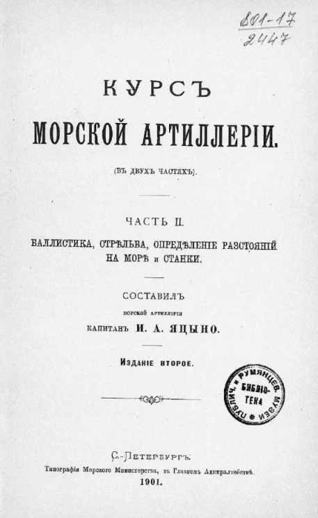 Курс морской артиллерии (в двух частях). Часть 2. Баллистика, стрельба, определение расстояний на море и станки. Издание 2