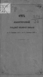 Отчет Ямбургской уездной земской управы с 1-го сентября 1872 года по 1-е сентября 1873 года