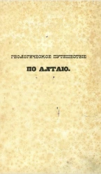 Геологическое путешествие по Алтаю