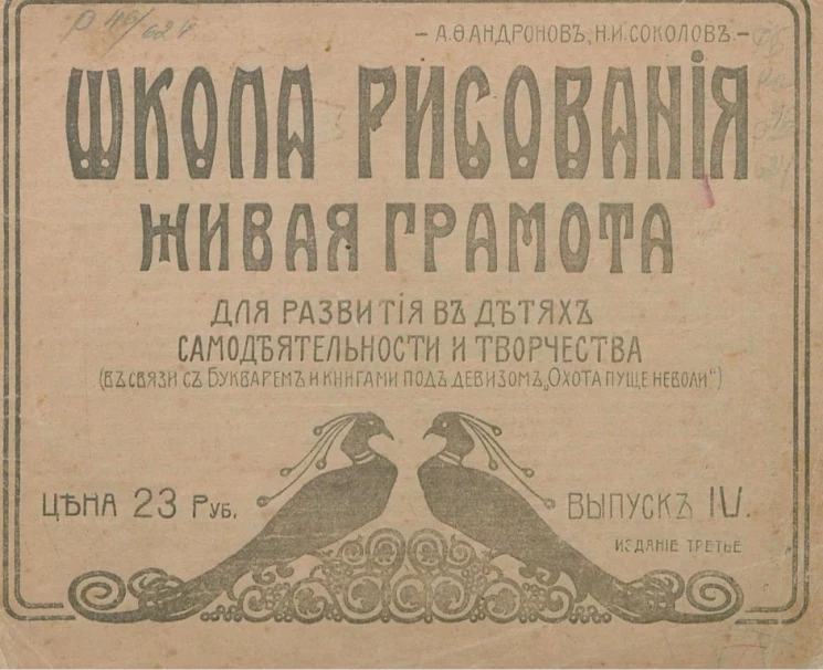 Школа рисования. Живая грамота для развития в детях самодеятельности и творчества (в связи с букварем и книгами под девизом "Охота пуще неволи"). Выпуск 4. Издание 3