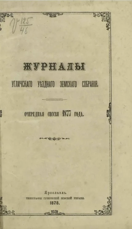 Журналы Угличского уездного земского собрания. Очередная сессия 1877 года