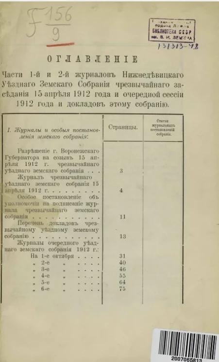 Журналы Нижнедевицкого уездного земского собрания очередной сессии очередной сессии 1912 года 