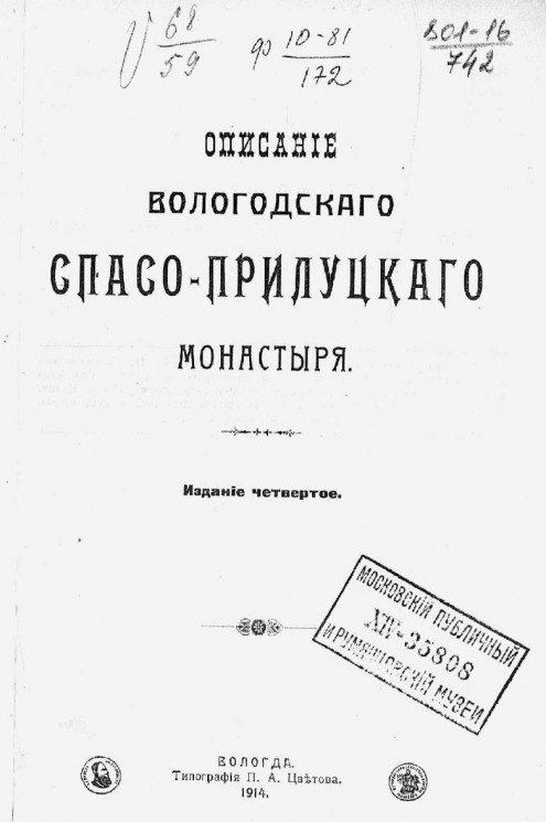 Описание Вологодского Спасо-Прилуцкого монастыря. Издание 4