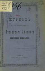 Журнал 34-го очередного Ливенского уездного земского собрания 1899 года